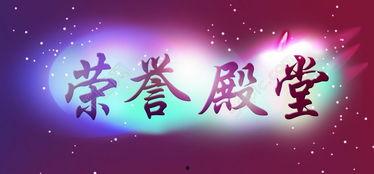 荣誉殿堂背景音乐